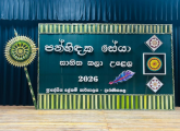 "පන් හිදක සේයා" සාහිත්‍යය කලා උළෙල - 2026